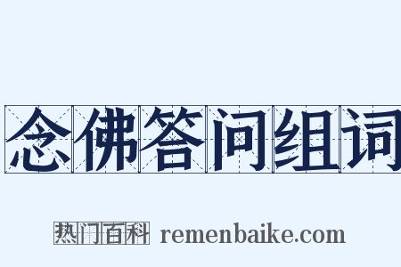 念佛答问组词是什么意思的图片